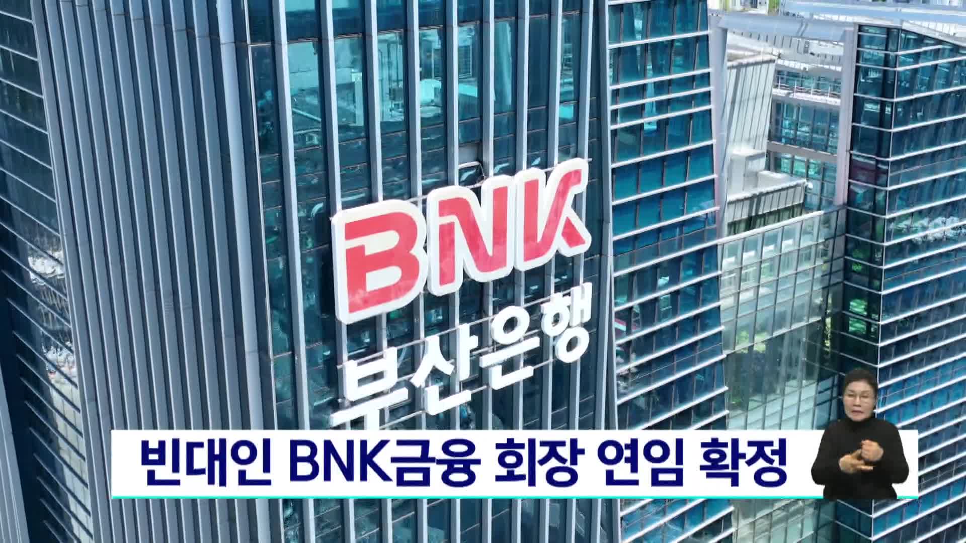 빈대인 BNK금융 회장 연임 확정