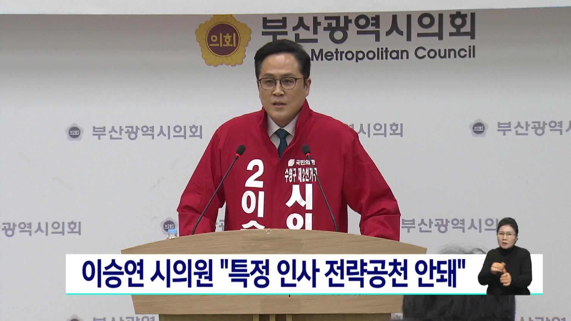 이승연 시의원 "특정 인사 전략공천 안돼"