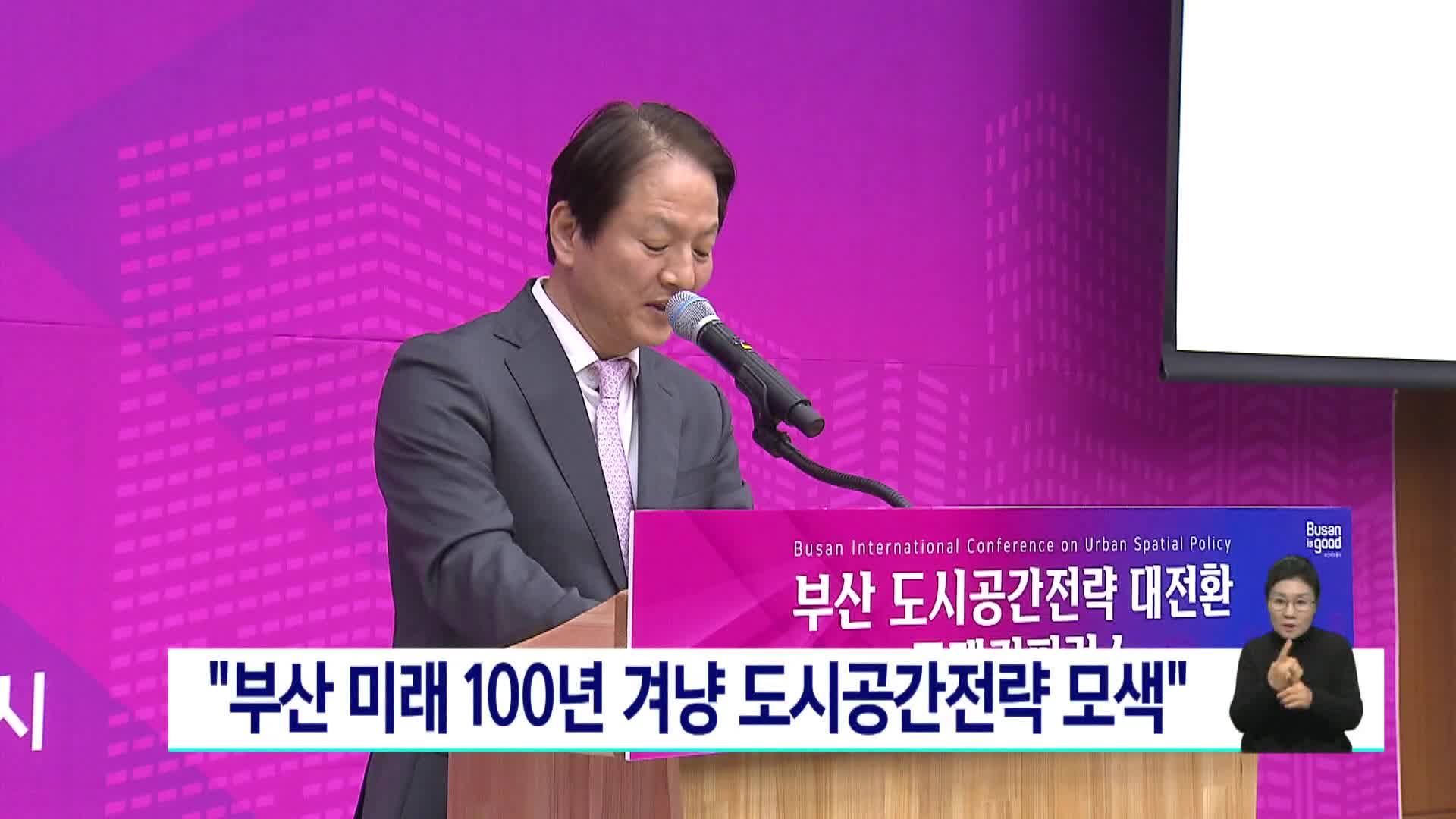 부산 도시공간전략 대전환 국제컨퍼런스 열려
