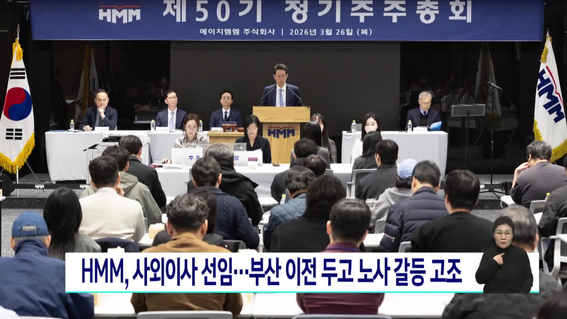 HMM, 사외이사 선임..부산 이전 두고 노사 갈등 고조