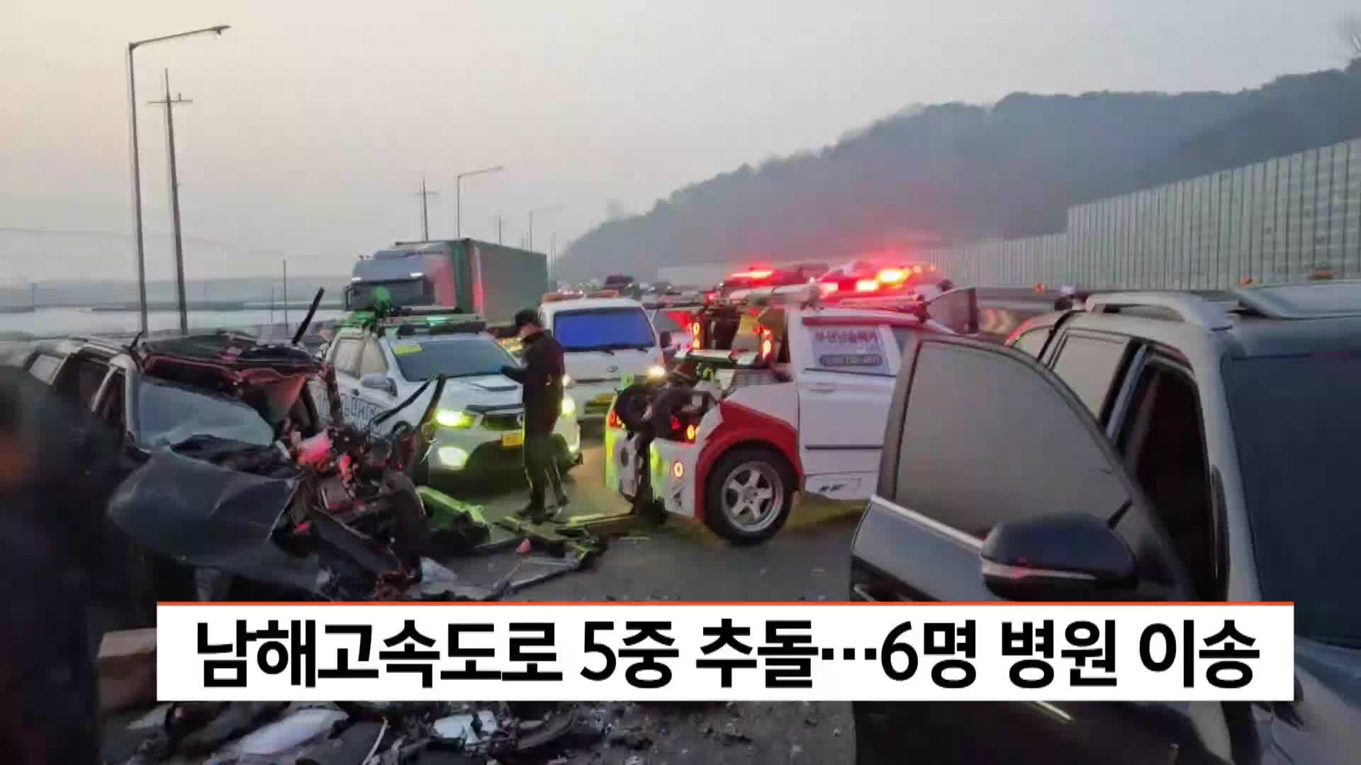 남해고속도로 5중 추돌..6명 병원 이송