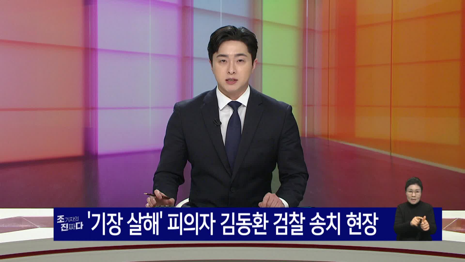 <조기자의진짜다> 김동환 검찰 송치 앵커멘트