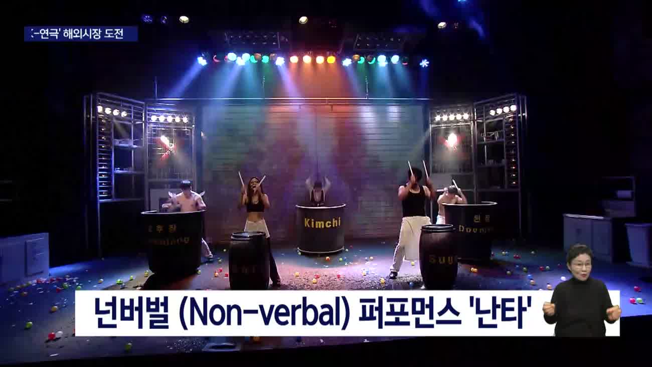 K-연극도 외국인 관객 유치 늘린다