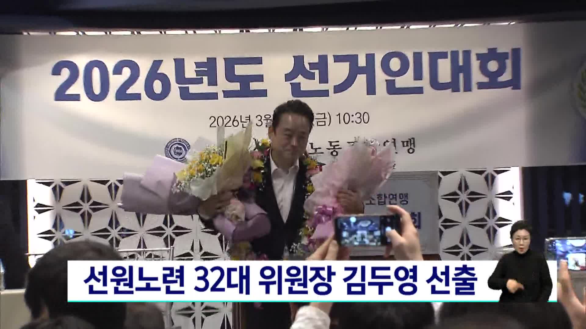 선원노련 32대 위원장 김두영 선출