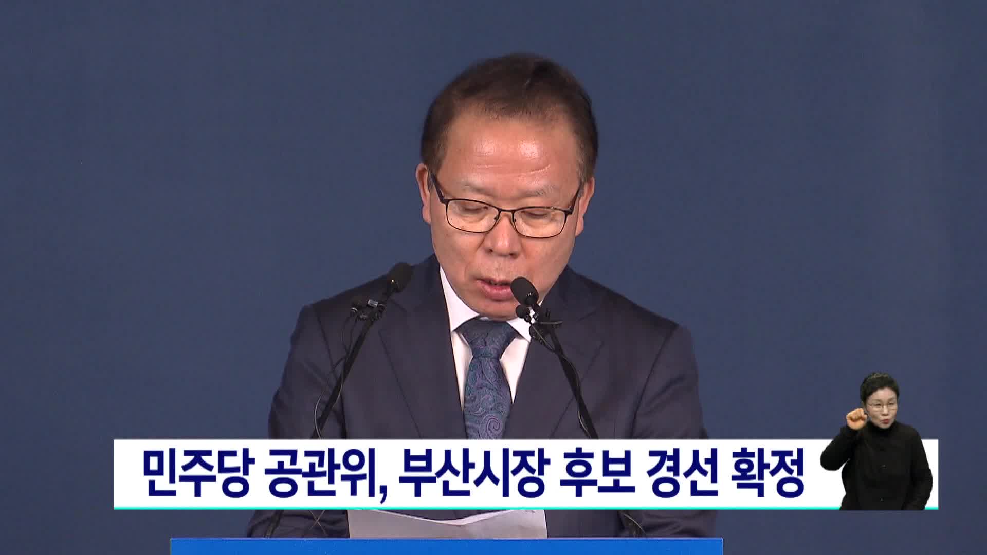 민주당 공관위, 부산시장 후보 경선 확정