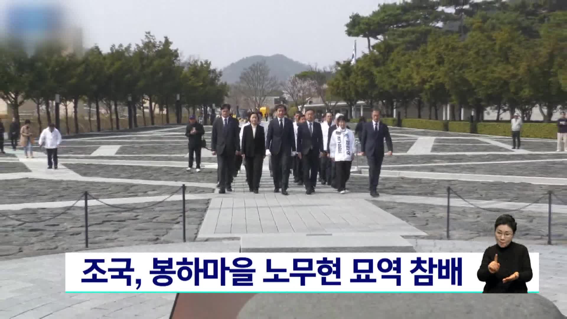 조국, 노무현 묘역 참배 "대통령의 유지, 검찰개혁 매듭"