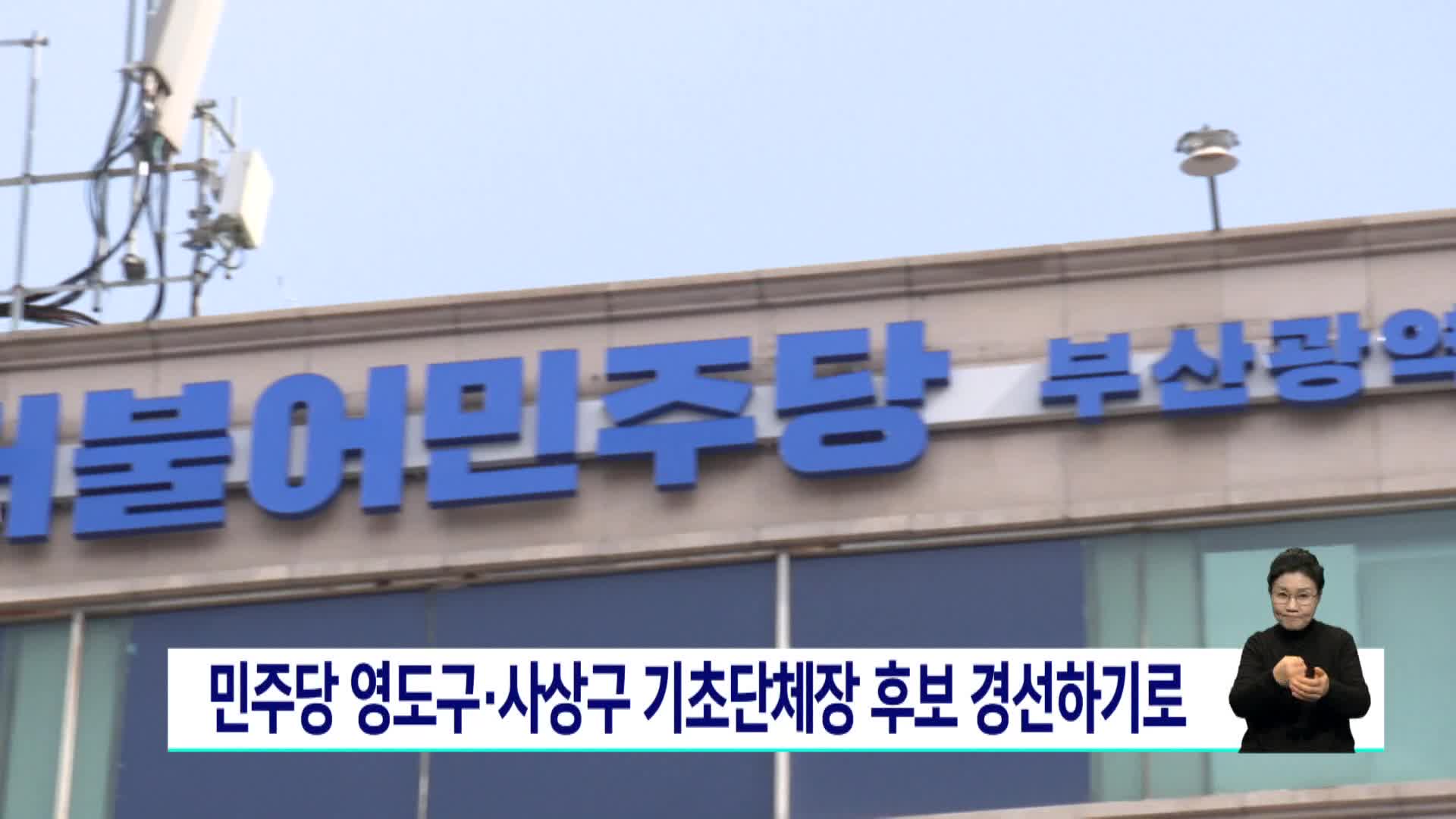 민주당 영도구*사상구 기초단체장 후보 경선하기로