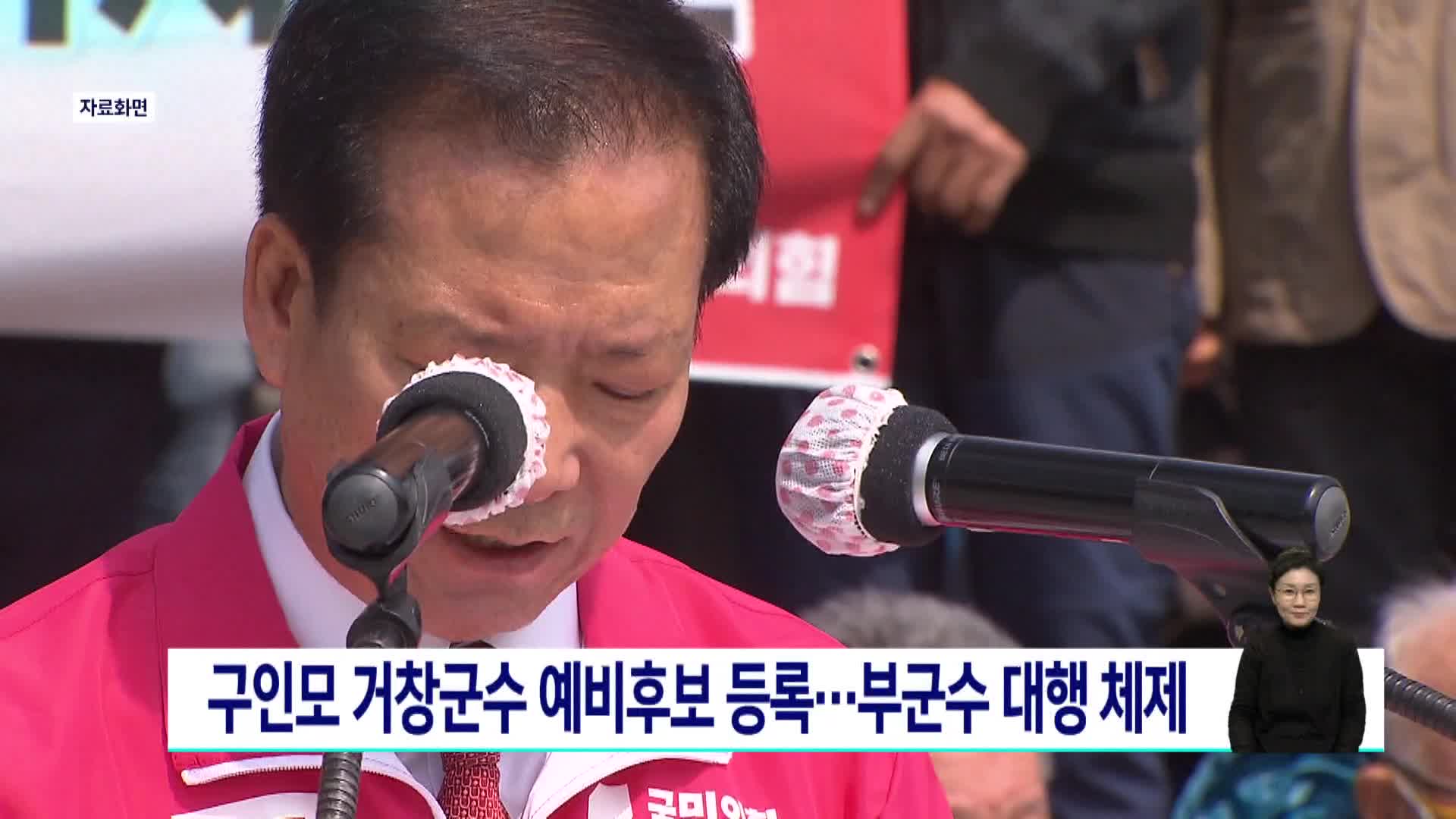 구인모 거창군수 예비후보 등록...부군수 대행체제