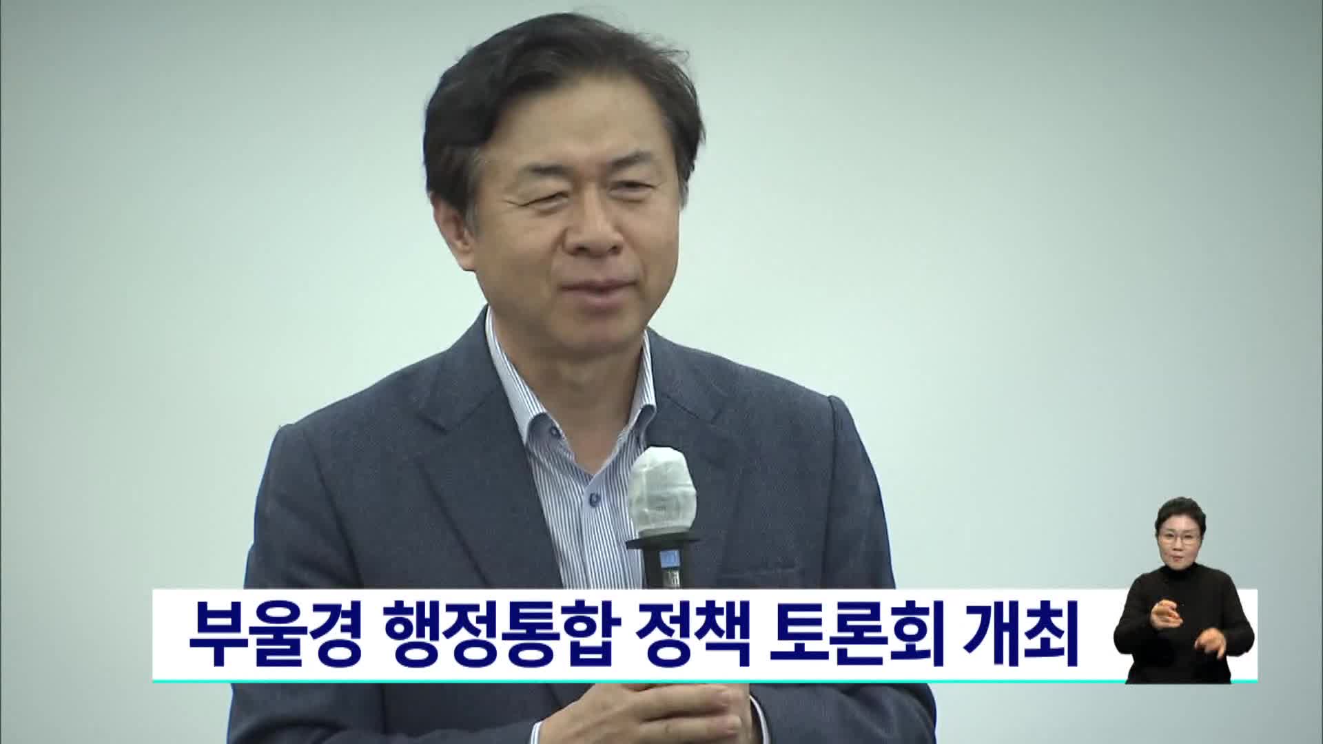 부울경 행정통합 정책 토론회 개최