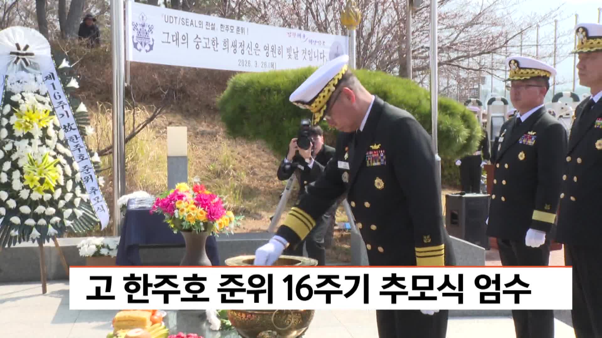 고 한주호 준위 16주기 추모식 엄수