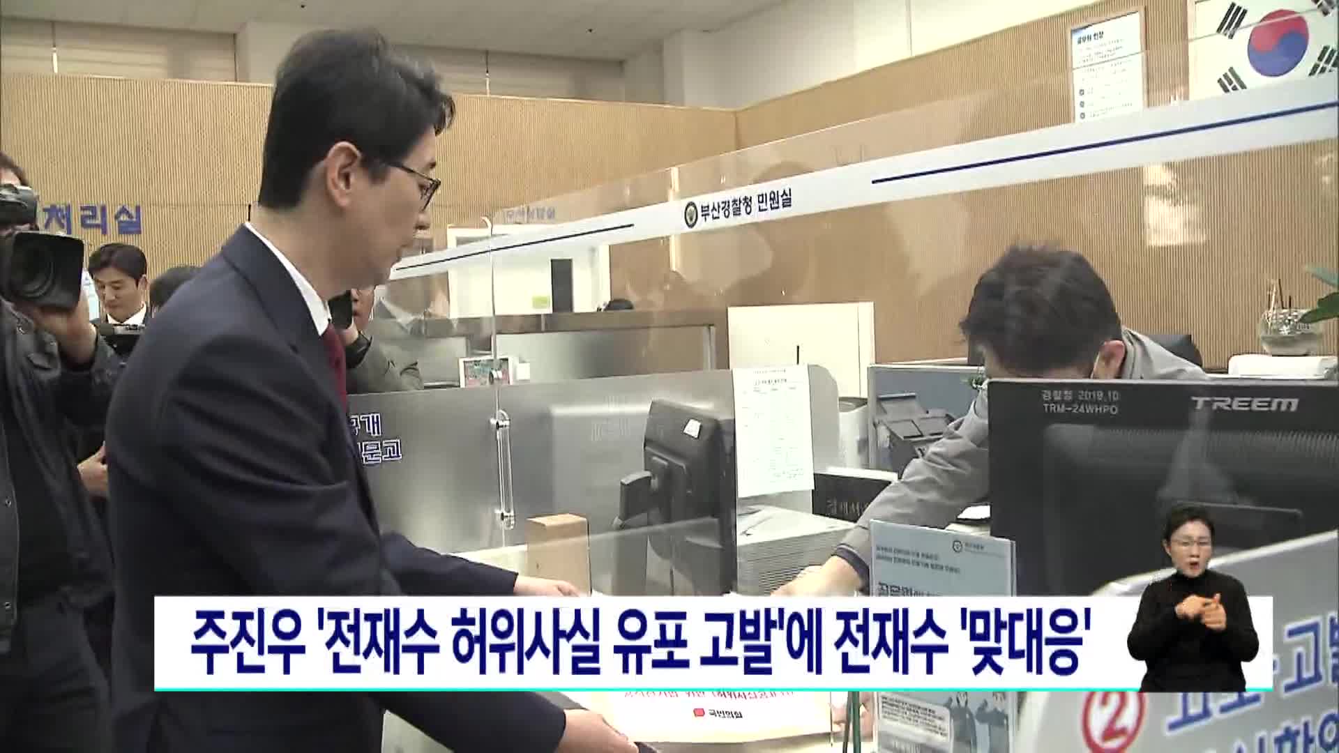 주진우 '전재수 허위사실 유포 고발'에 전재수 '맞대응'