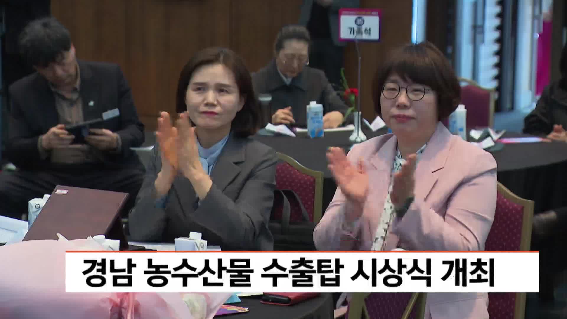 경남 농수산물 수출탑 시상식 개최