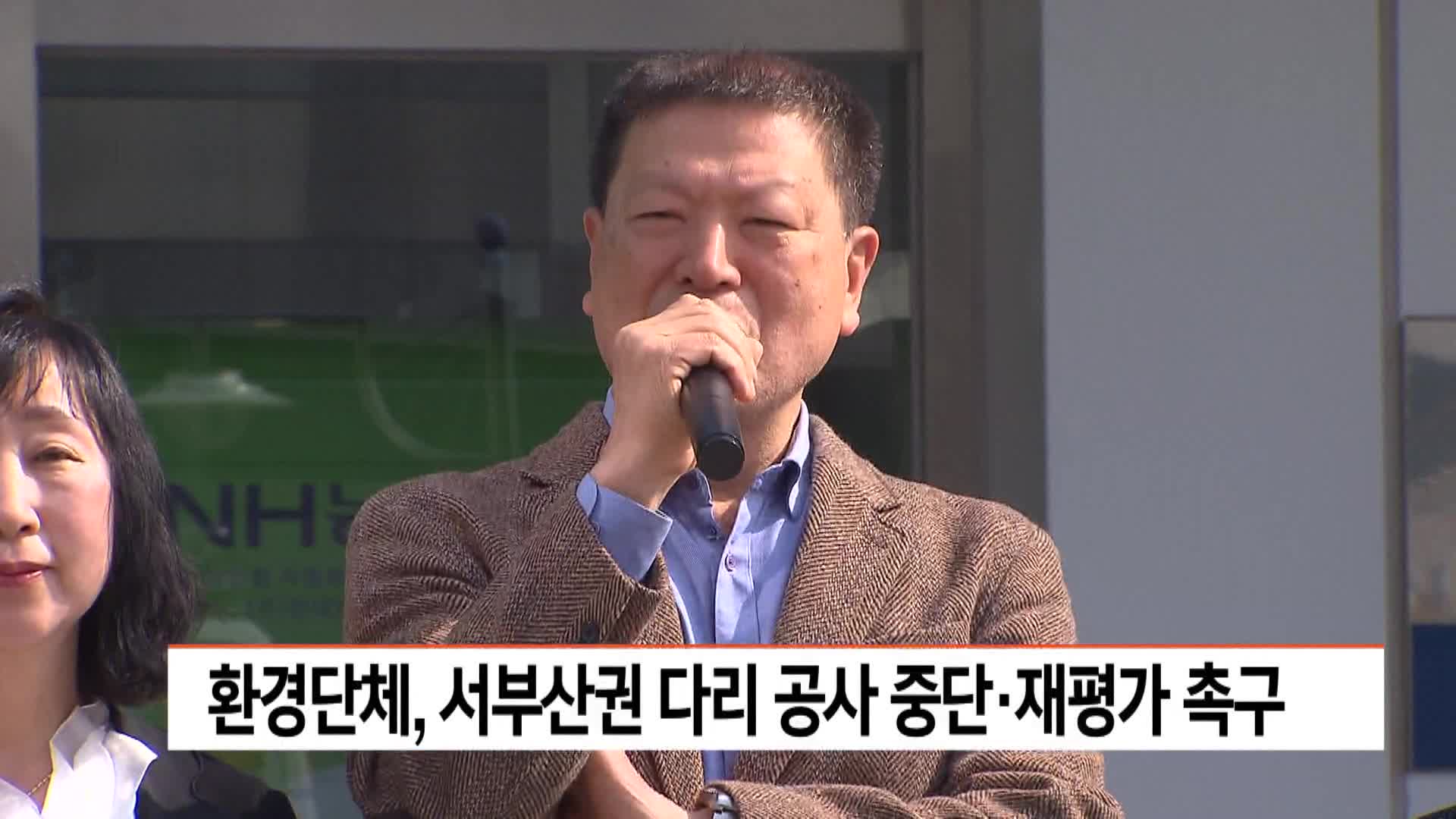 환경단체, 서부산권 다리 공사 중단과 재평가 촉구