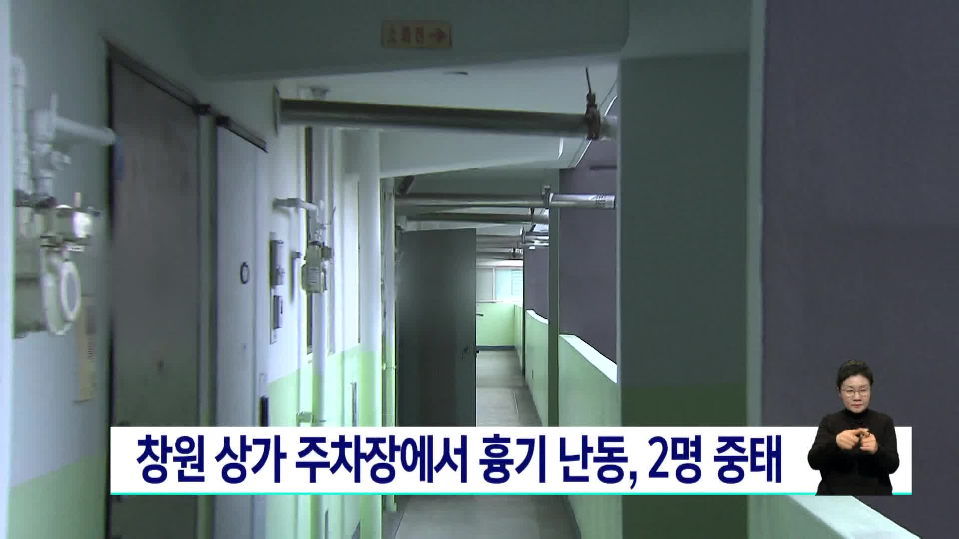 창원 상가 주차장에서 흉기 난동, 2명 중태