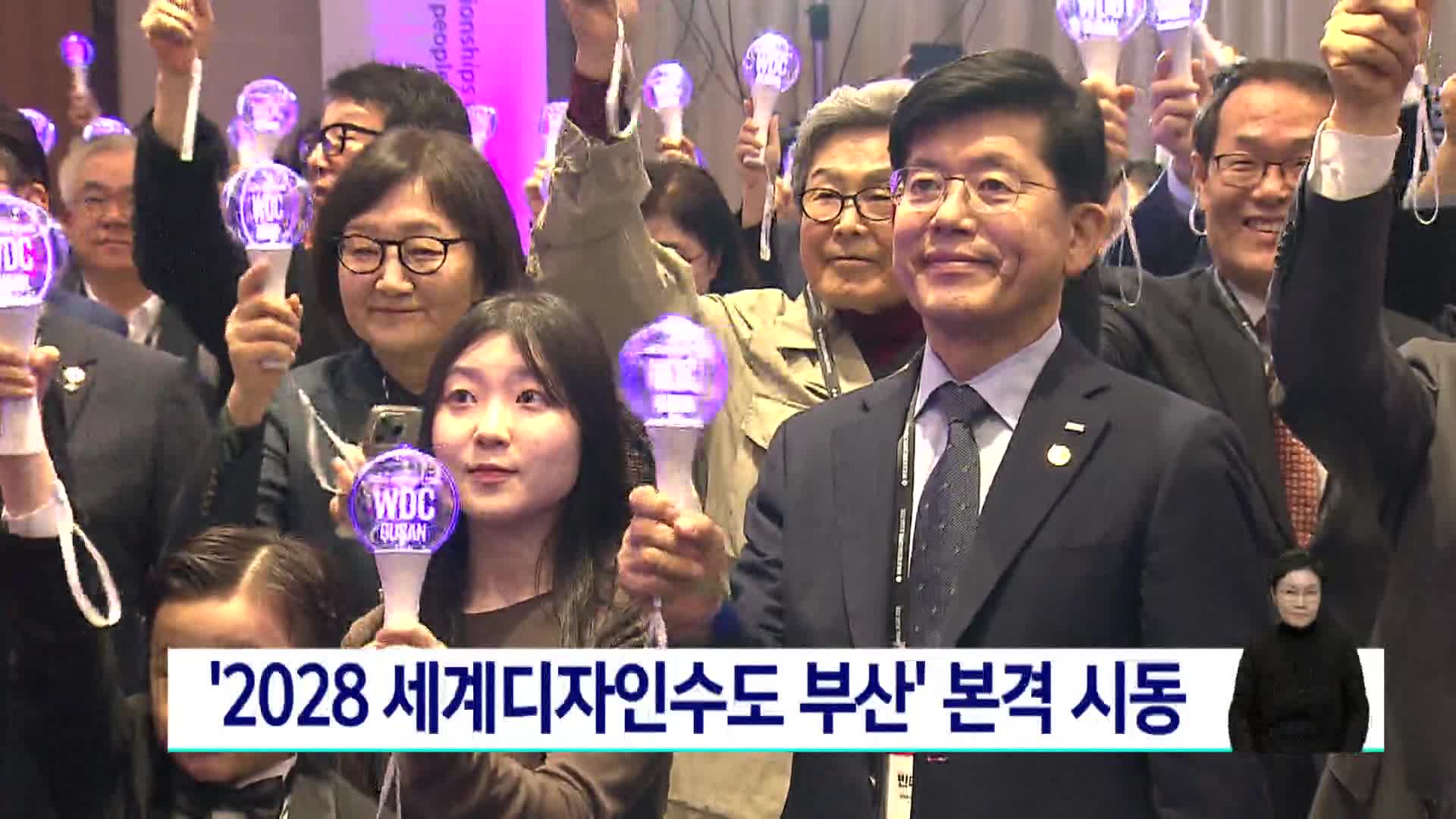 2028 세계디자인수도 부산 협정식 개최