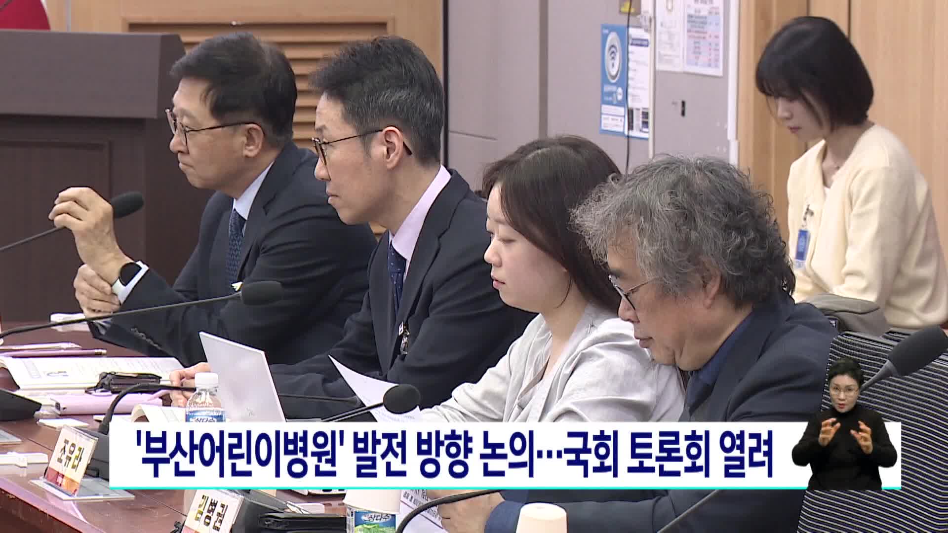 '부산어린이병원' 발전 방향 논의..국회 토론회 열려