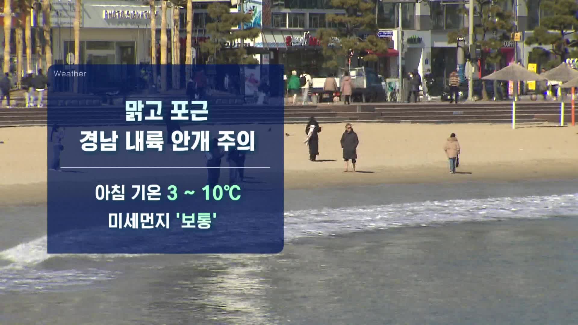 부산경남 맑고 포근...미세먼지 '보통'