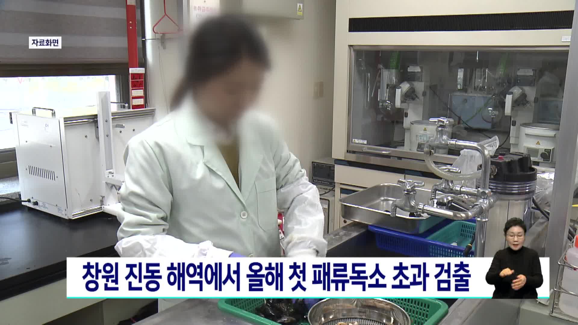 창원 진동 해역에서 올해 첫 패류독소 초과 검출 