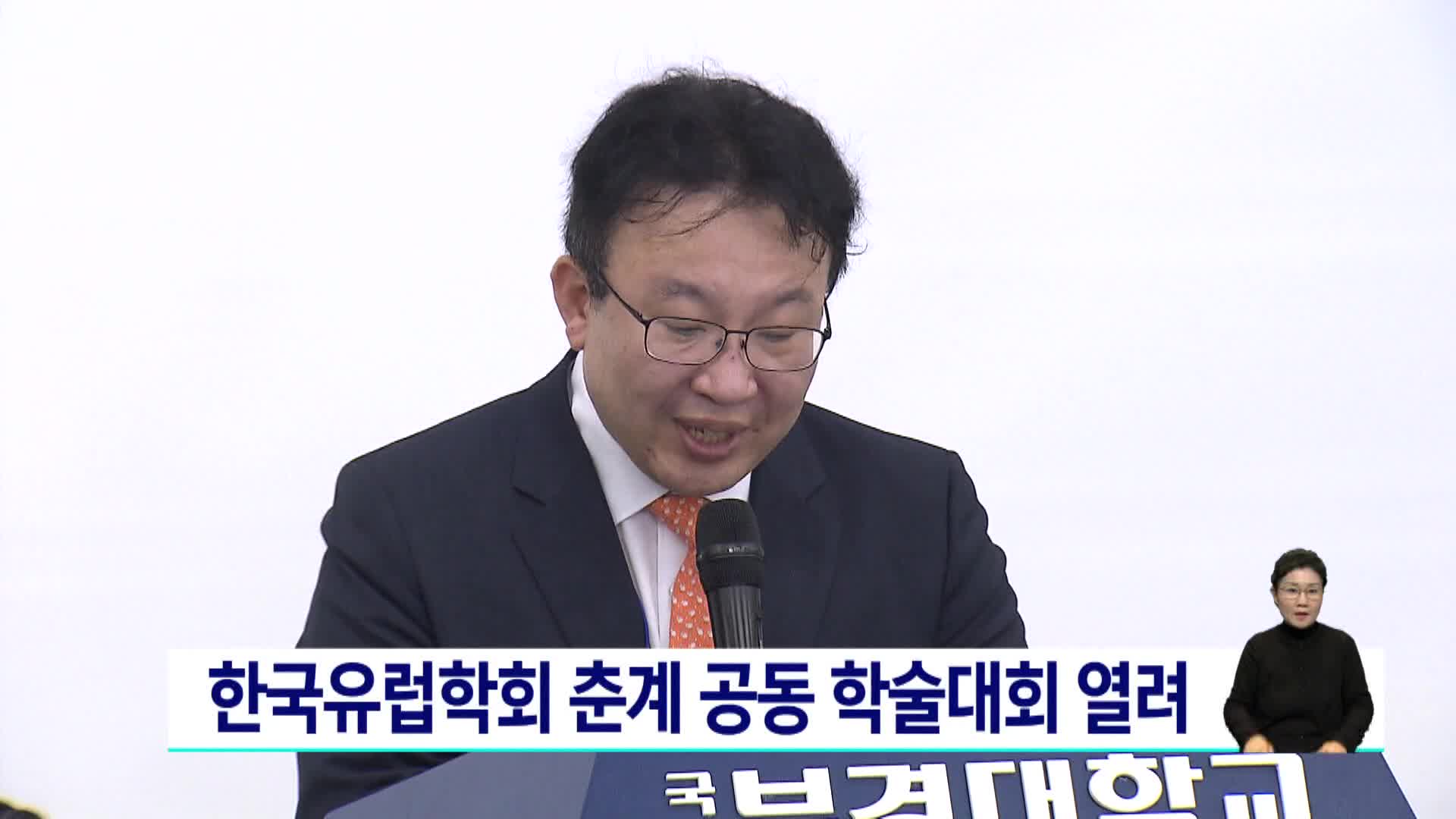 한국유럽학회 춘계 공동 학술대회 열려