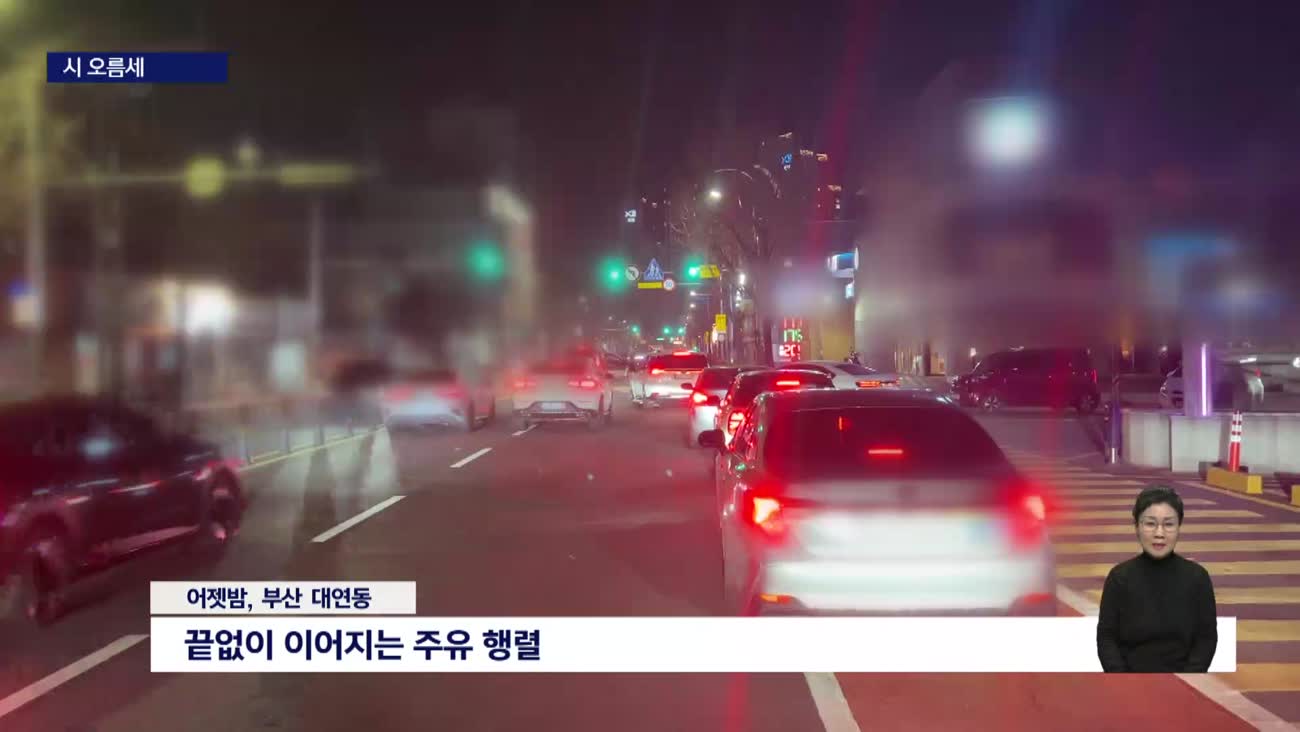 기름값 2주 만에 오르나? 다시 붐비는 주유소