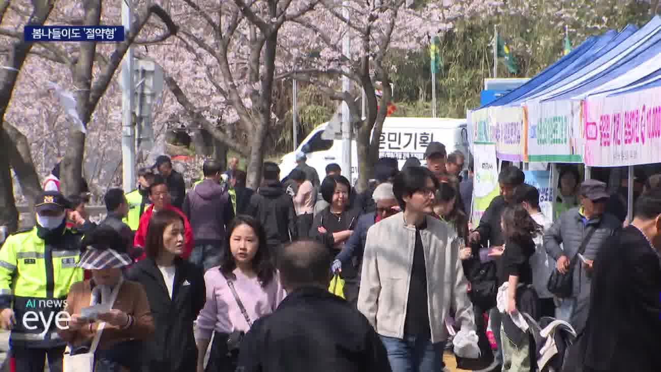 고유가에 달라진 봄 나들이 풍경