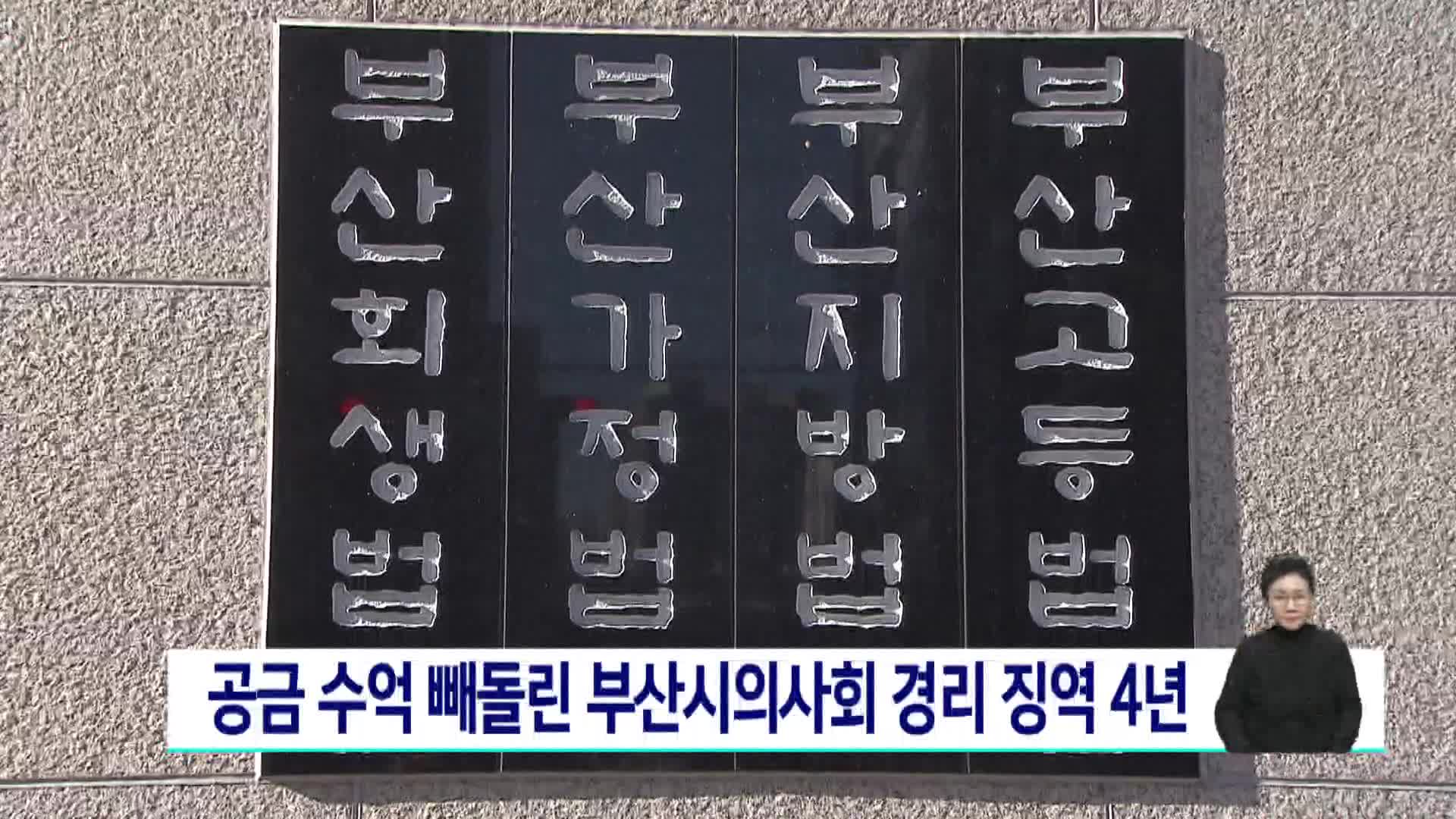 공금 수억 빼돌린 부산시의사회 경리 징역 4년