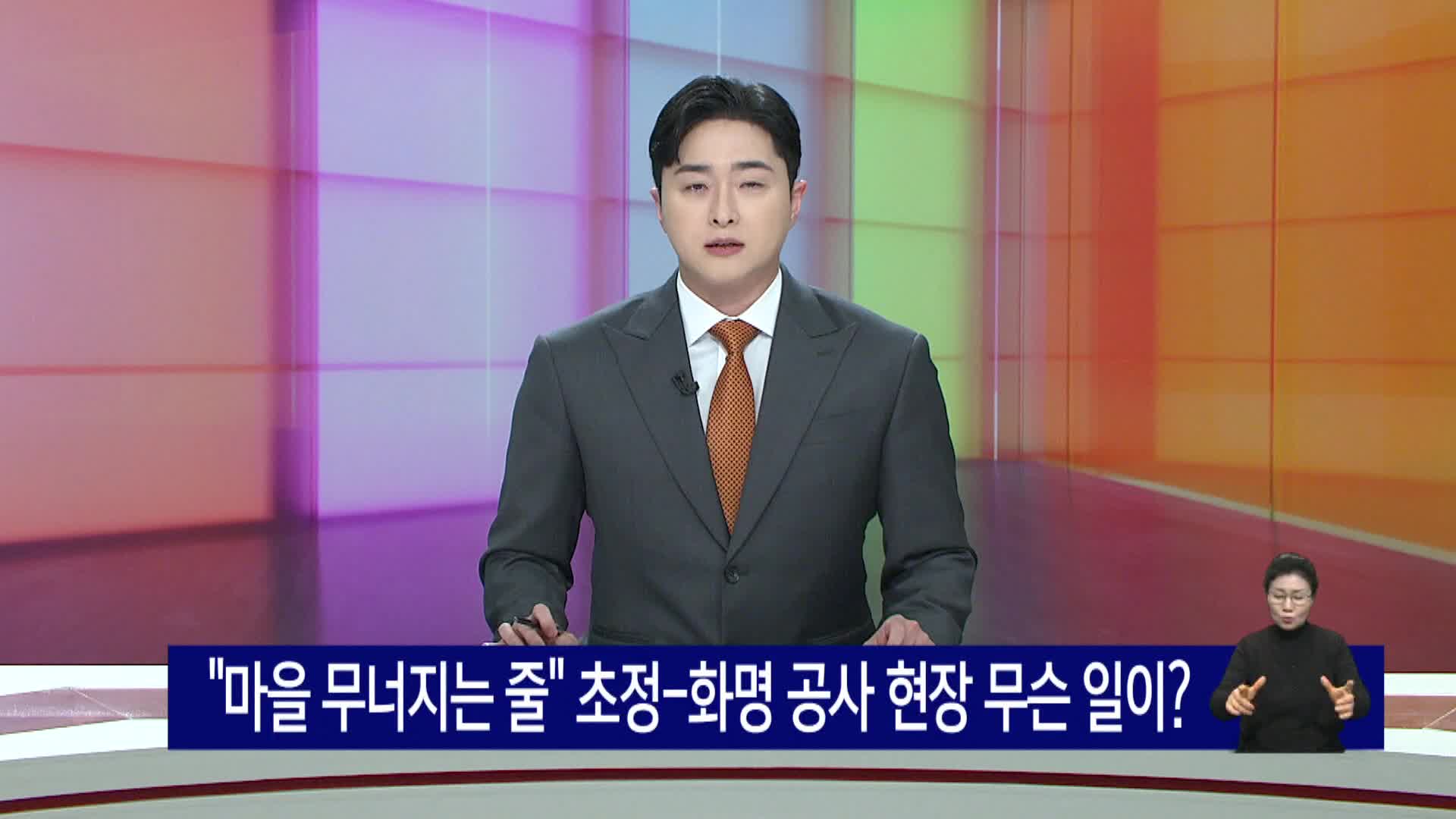 "마을 무너지는 줄" 초정-화명 공사 현장 무슨 일이?