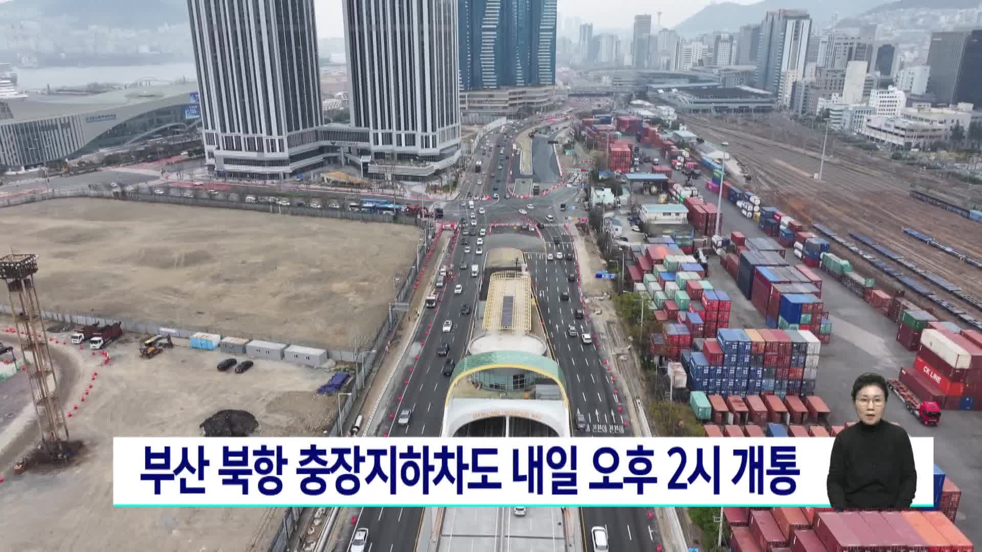 부산 북항 충장지하차도 내일(31) 오후 2시 개통