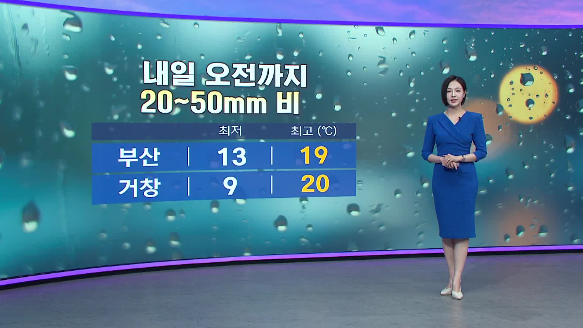 <뉴스아이 날씨>화요일 아침까지 비...