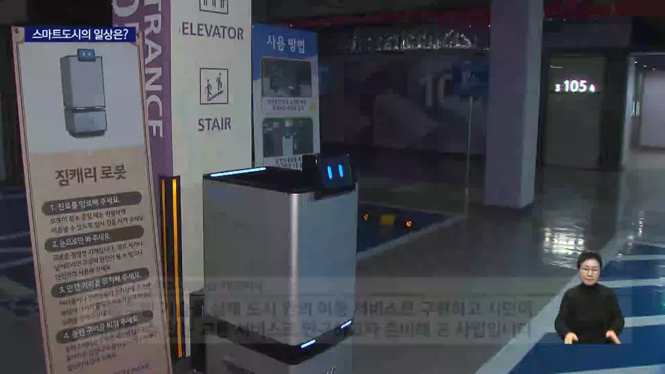 자율주행버스에 바리스타 로봇...스마트도시 '성큼'