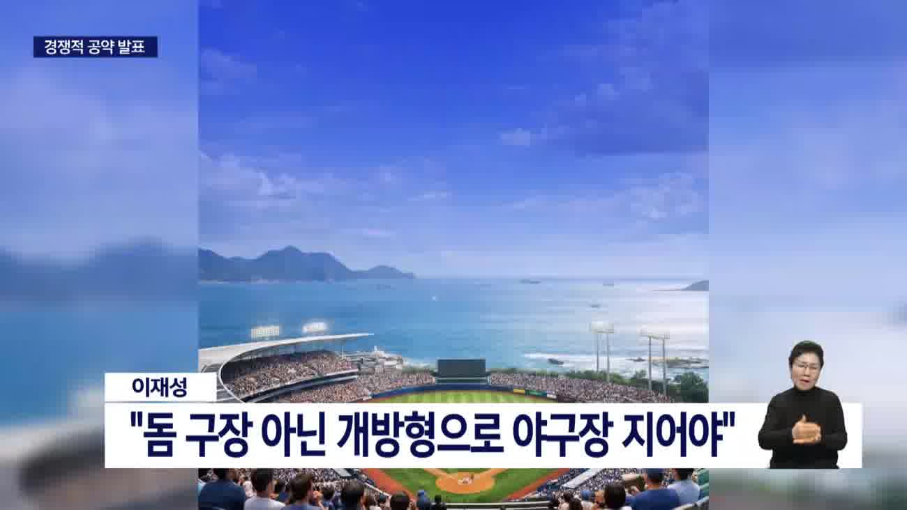 '새 야구장 건립' 선거 쟁점 급부상