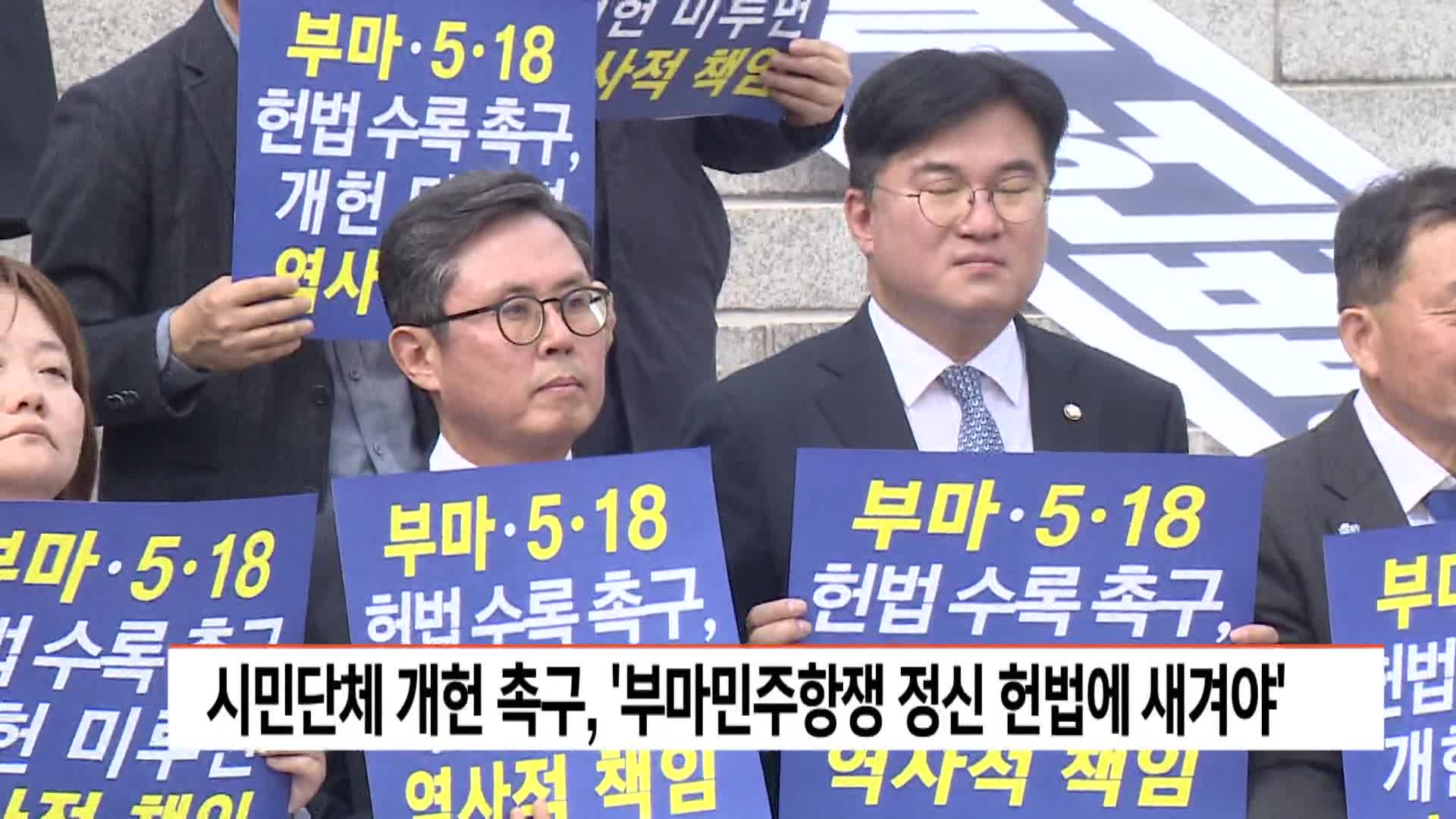 "헌법에 부마민주항쟁 새겨야"..국회 앞 개헌 촉구