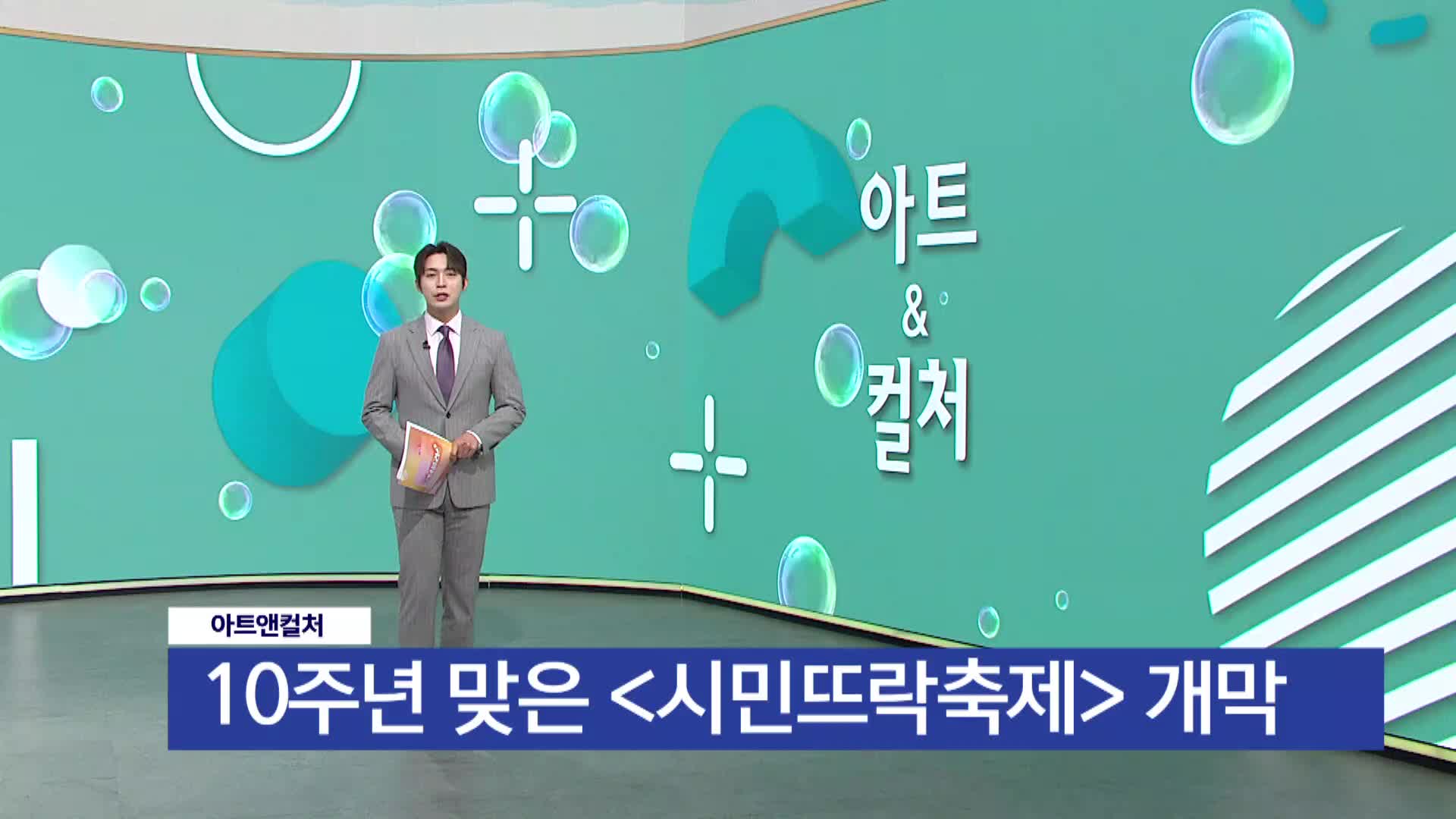 [아트앤컬처] 10주년 맞은 <시민뜨락축제> 개막