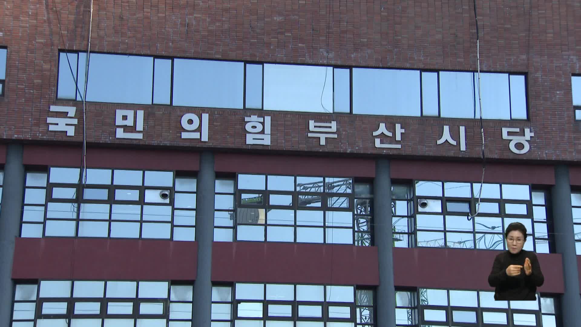 부산 국민의힘 광역의원 18명 단수 추천