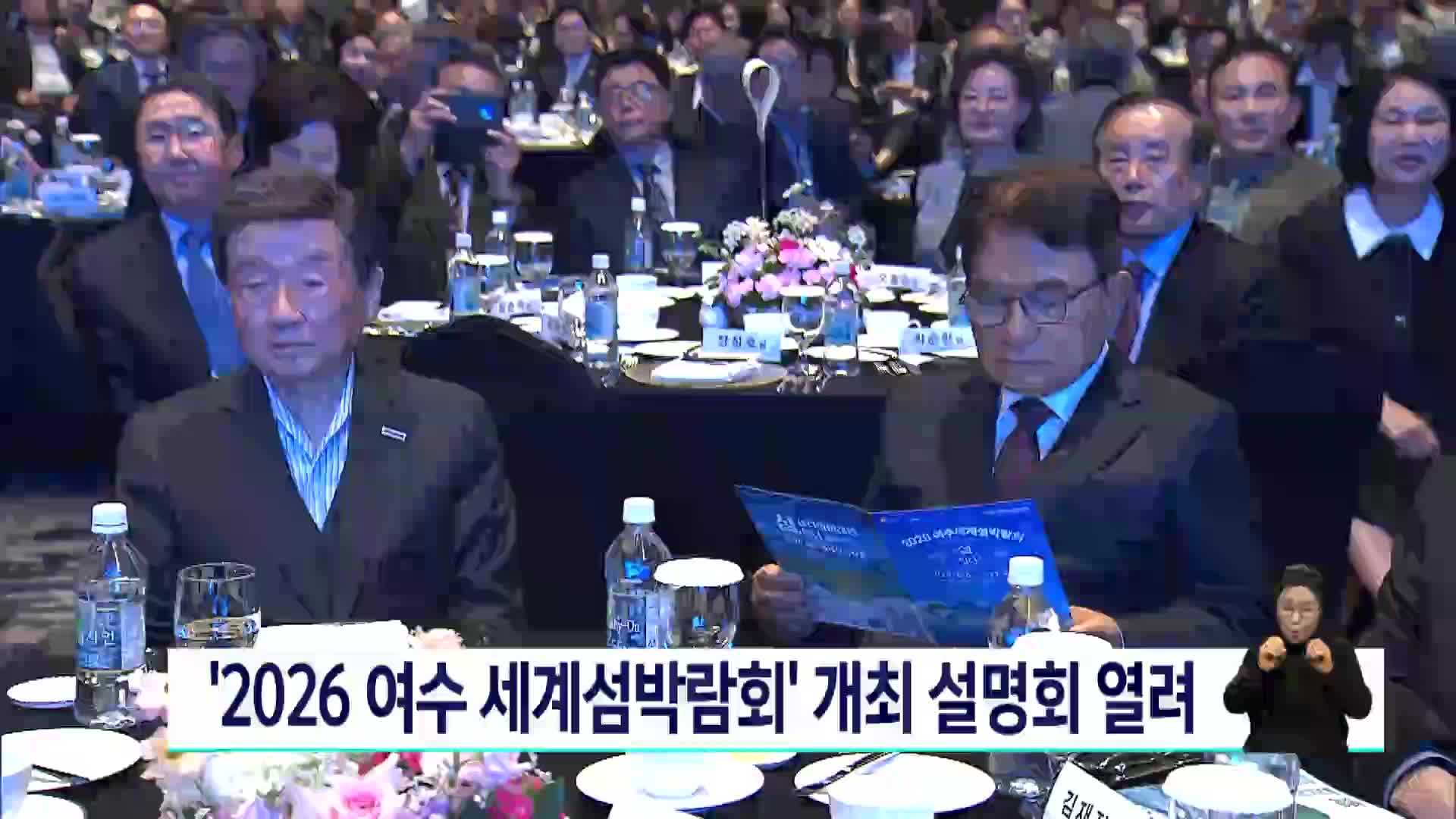 '2026 여수 세계섬박람회' 개최 설명회 열려