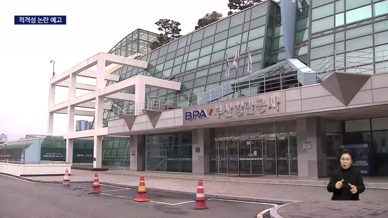 [단독]BPA 건설본부장에 민간 비전문가 지원... 내정설까지