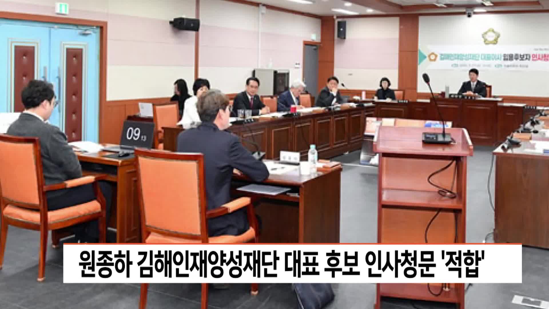 원종하 김해인재양성재단 대표 후보 인사청문 '적합'