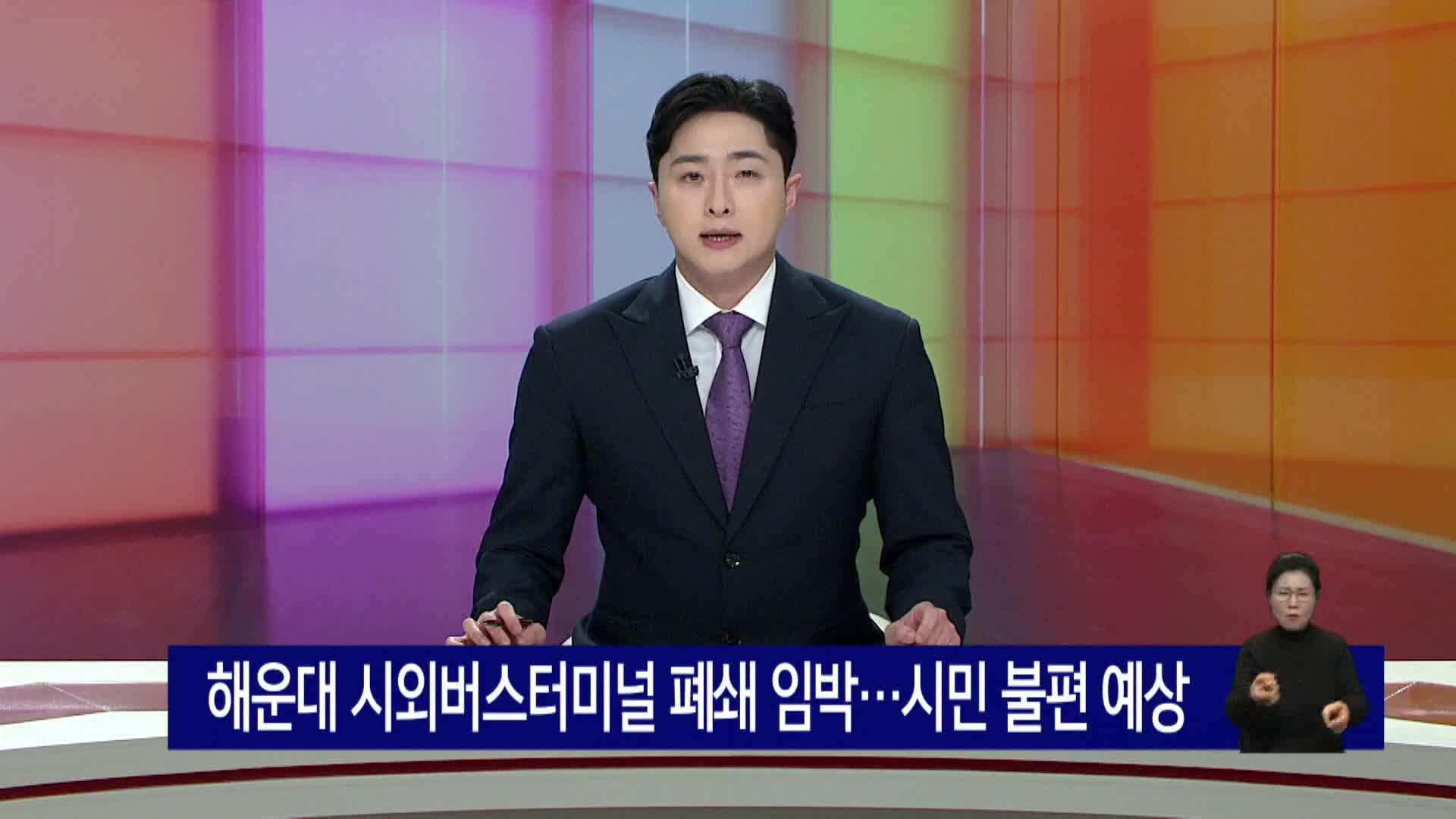 해운대 시외버스터미널 폐쇄 임박... 시민 불편 예상