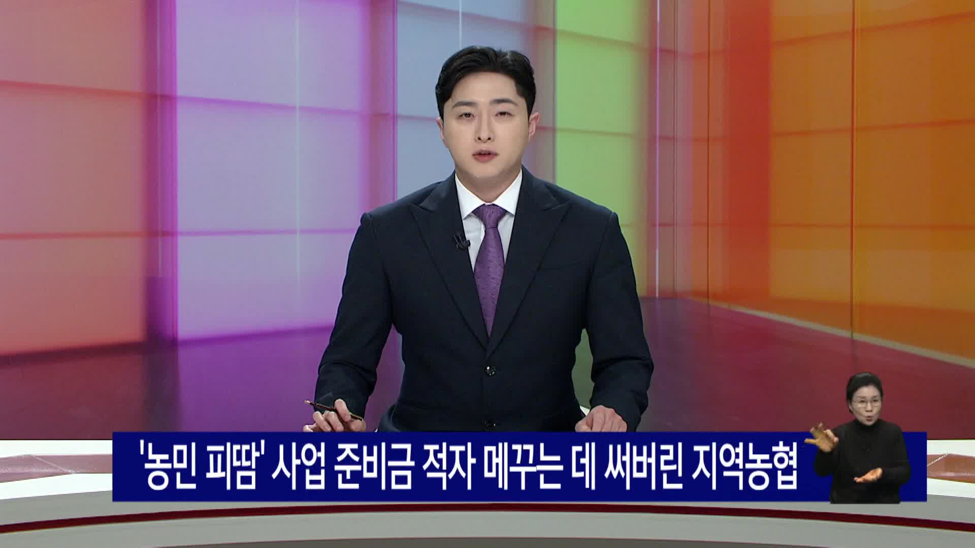 '농민 피땀' 사업준비금 적자 메꾸는데 써버린 지역농협