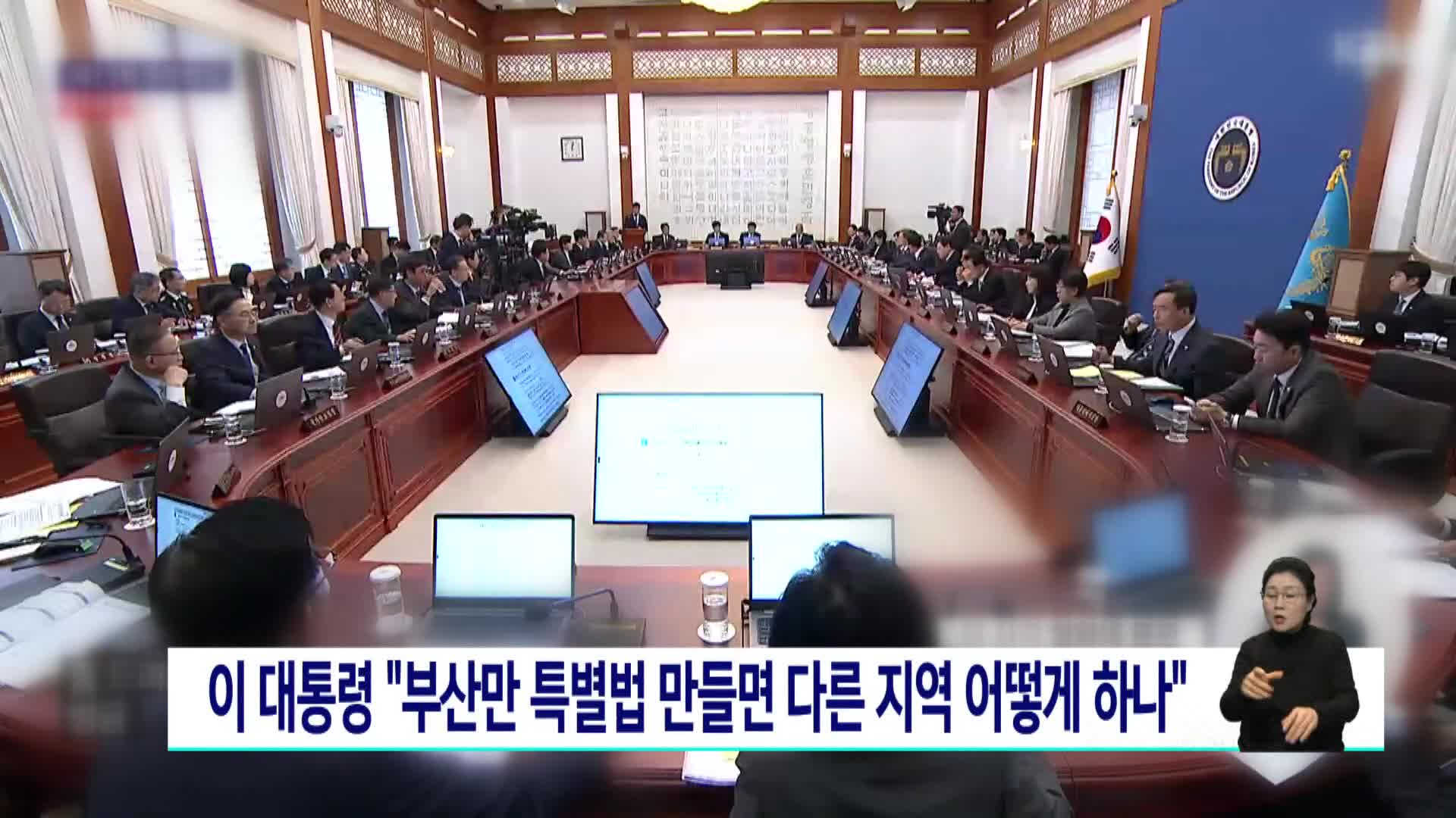 이 대통령 "부산만 특별법 만들면 다른 지역 어떻게 하나"