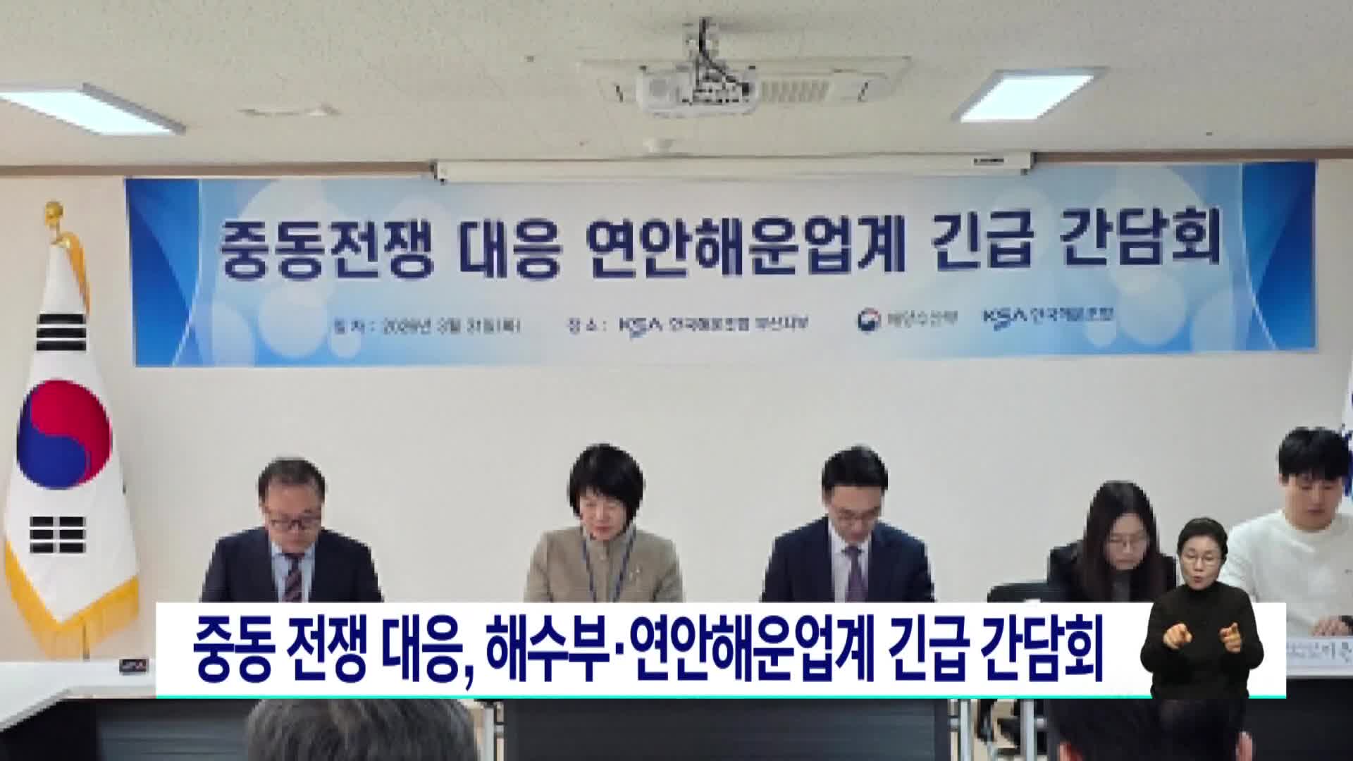 중동 전쟁 대응, 해수부*연안해운업계 긴급 간담회