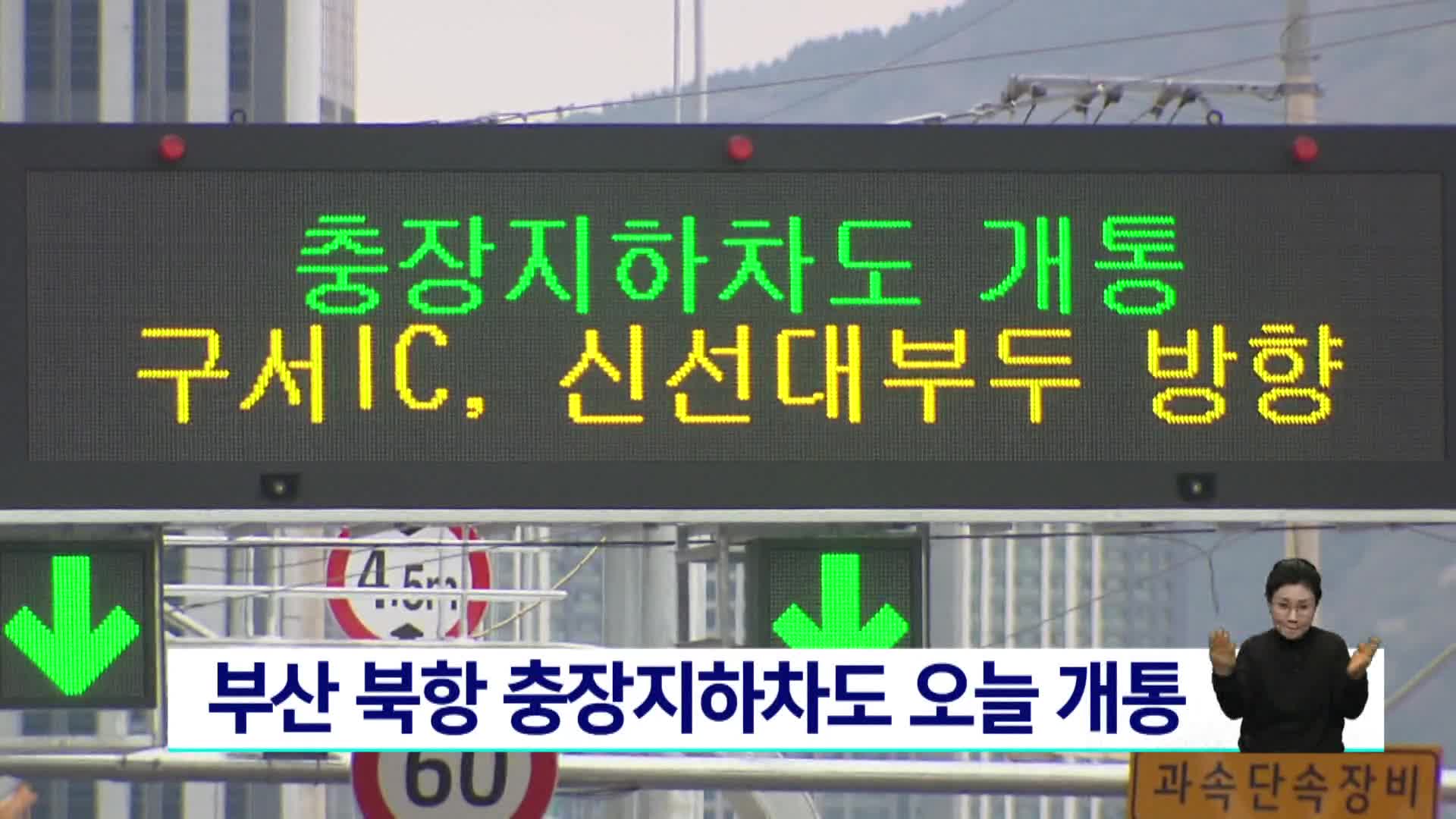 부산 북항 충장지하차도 오늘(31) 개통