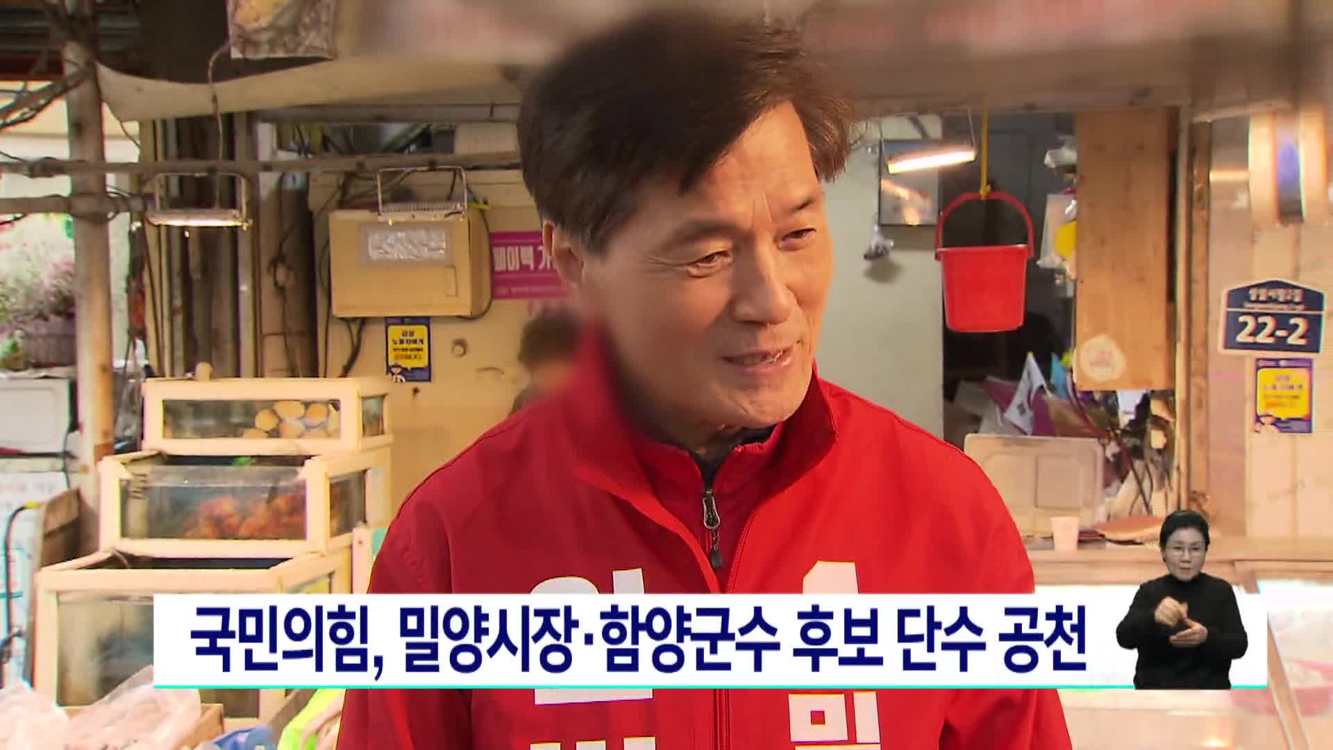 국민의힘, 안병구 밀양시장*진병영 함양군수 후보 단수 공천