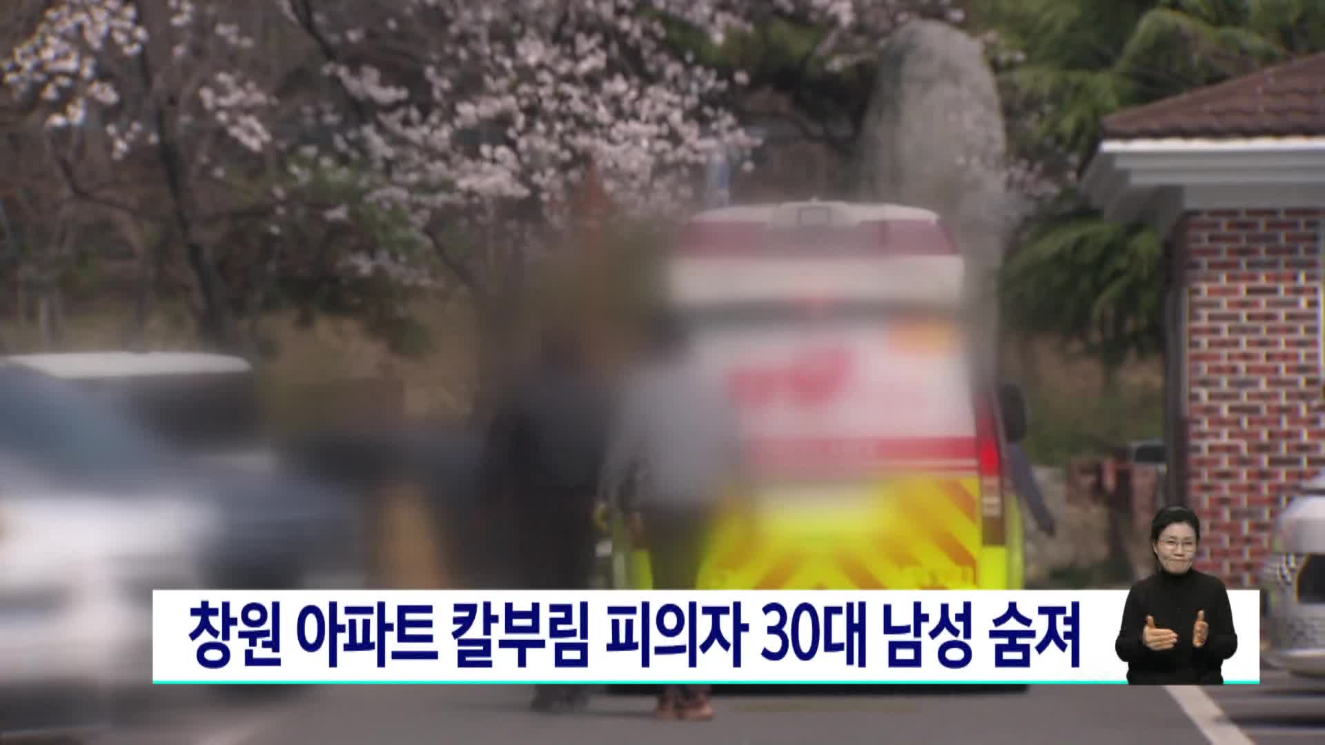 창원 아파트 칼부림 피의자 30대 남성 숨져