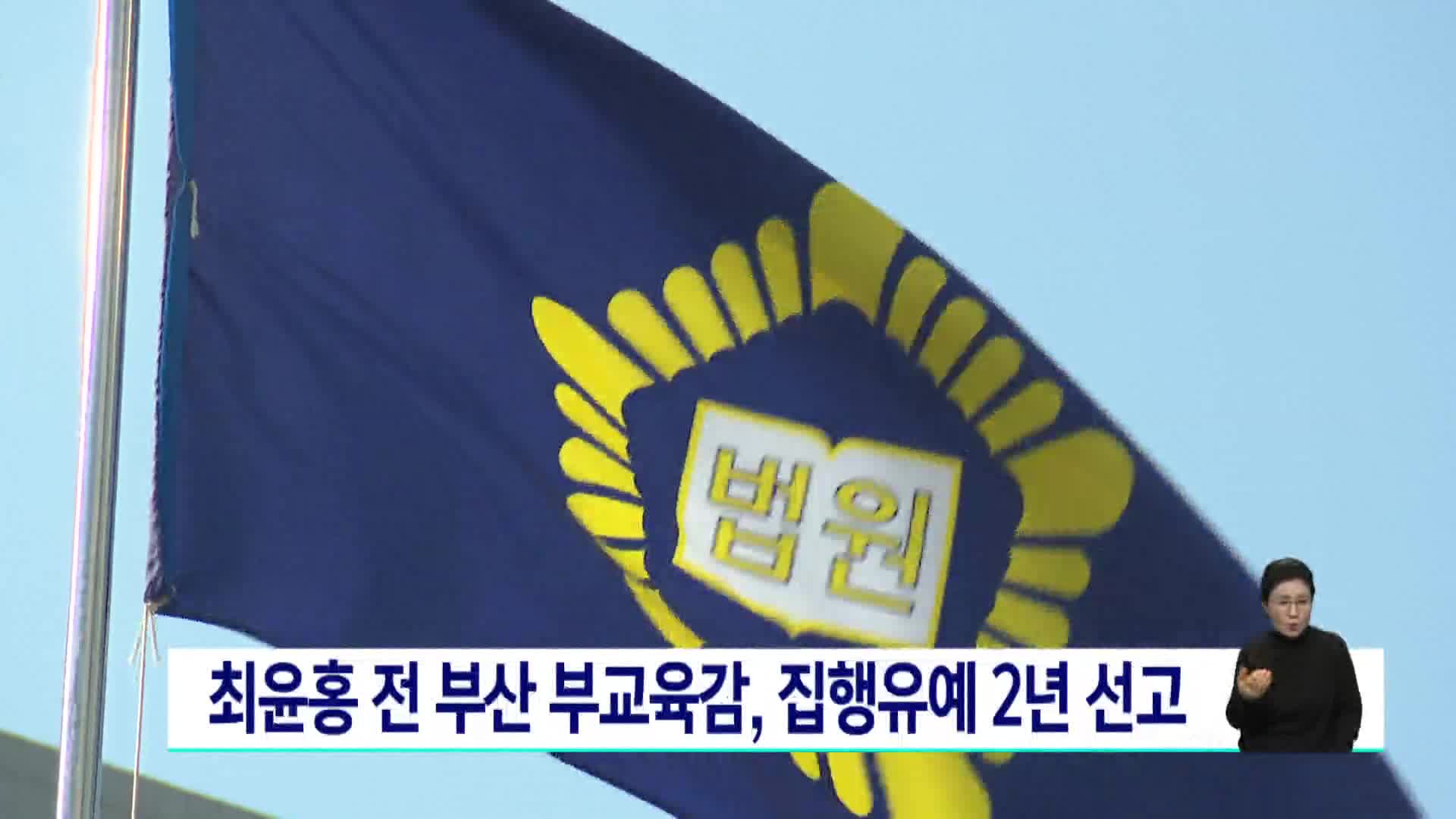 최윤홍 전 부산 부교육감, 집행유예 2년 선고