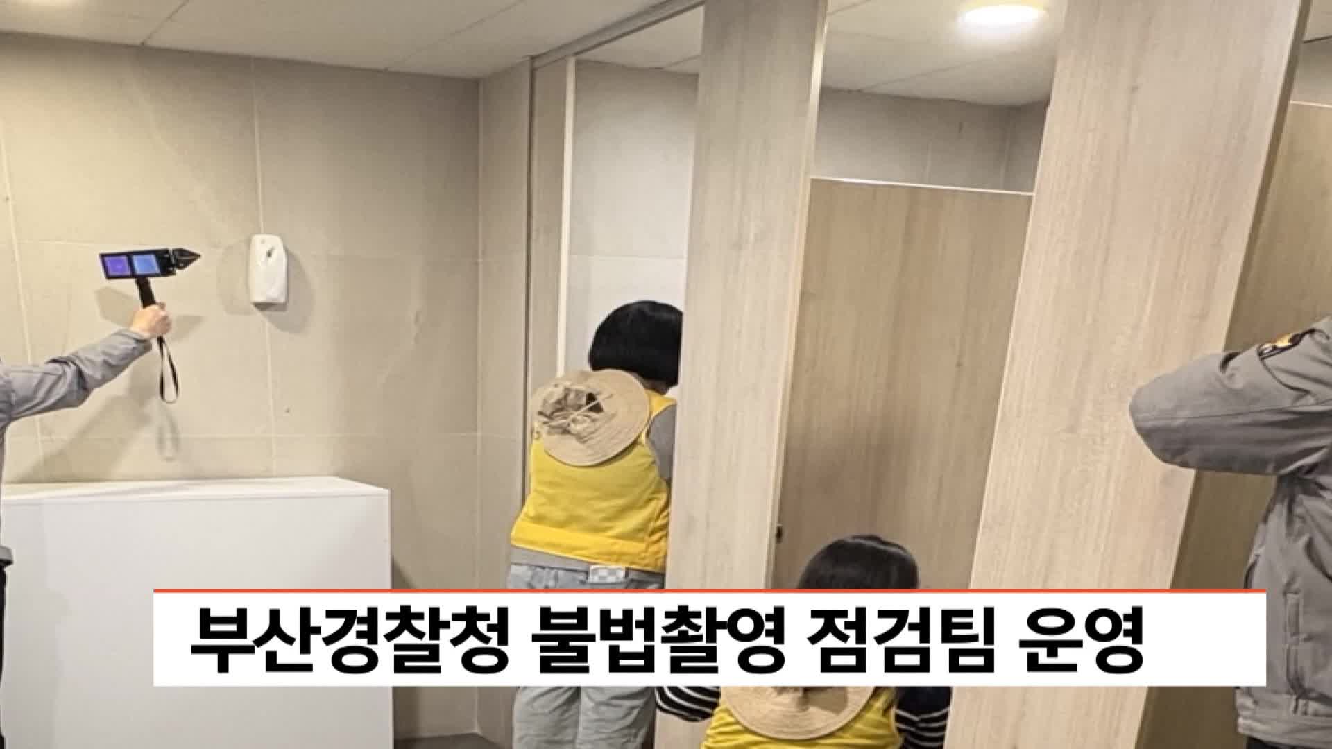 부산경찰청 불법촬영 점검팀 운영