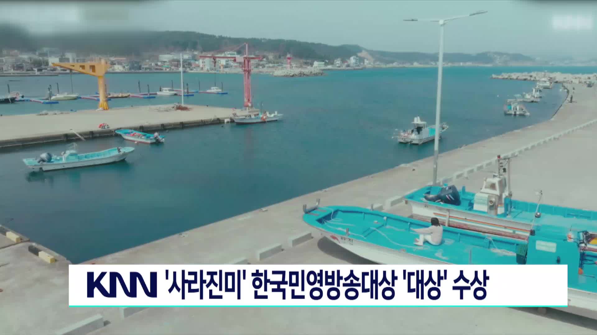 KNN '사라진미' 한국민영방송대상 '대상' 수상