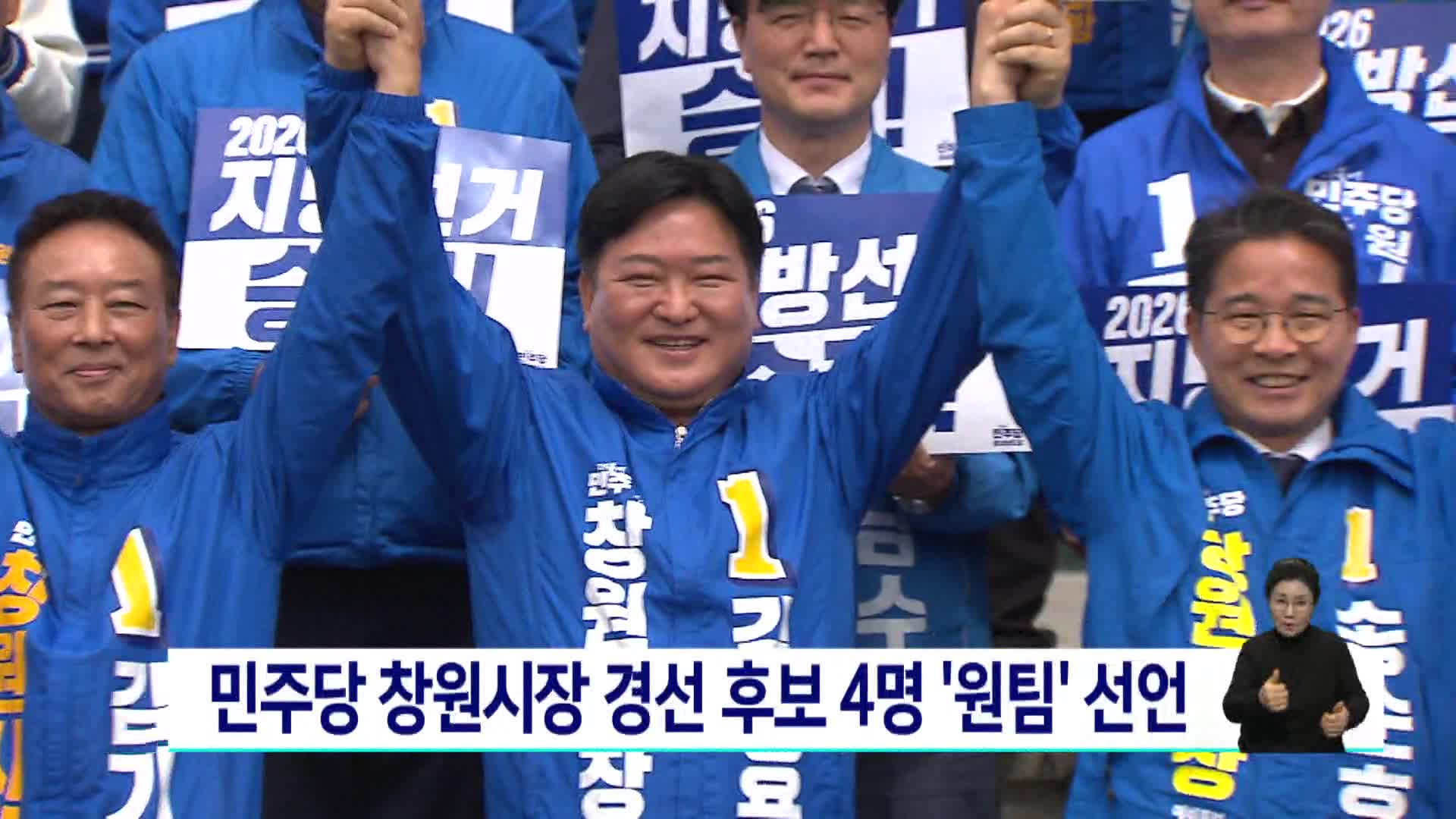 민주당 창원시장 경선 후보 4명 '원팀' 선언 