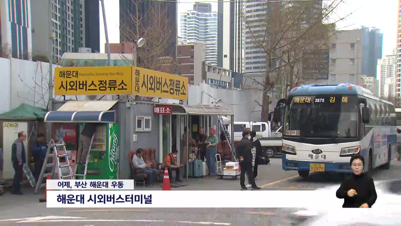 해운대 시외버스터미널 폐쇄 임박... 시민 불편 예상