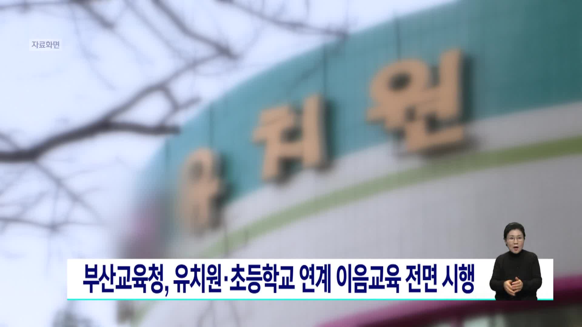 부산교육청, 유치원*초등학교 연계 이음교육 전면 시행